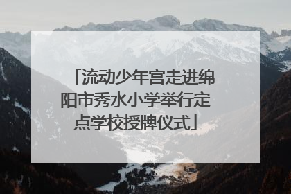流动少年宫走进绵阳市秀水小学举行定点学校授牌仪式