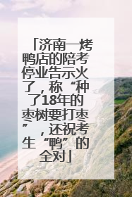 济南一烤鸭店的陪考停业告示火了，称“种了18年的枣树要打枣”，还祝考生“鸭”的全对