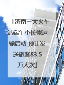 济南三大火车站端午小长假运输启动 预计发送旅客83.5万人次