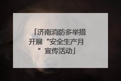 济南消防多举措开展“安全生产月”宣传活动