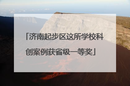 济南起步区这所学校科创案例获省级一等奖