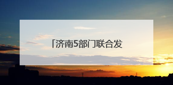济南5部门联合发文！事关农村房屋