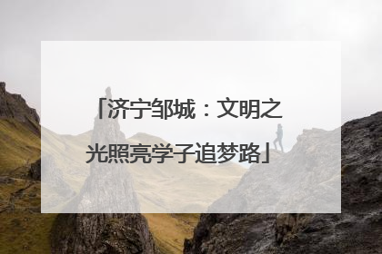 济宁邹城：文明之光照亮学子追梦路