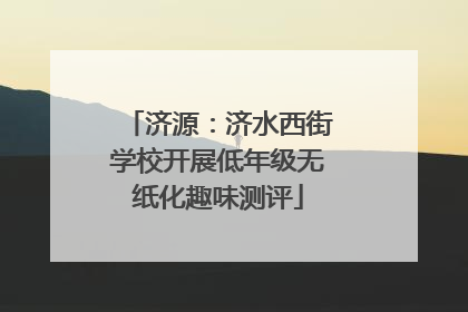 济源：济水西街学校开展低年级无纸化趣味测评
