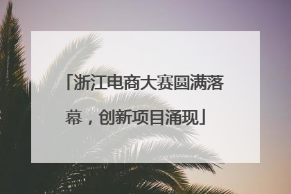 浙江电商大赛圆满落幕，创新项目涌现