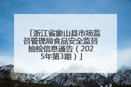 浙江省象山县市场监督管理局食品安全监督抽检信息通告（2025年第3期）