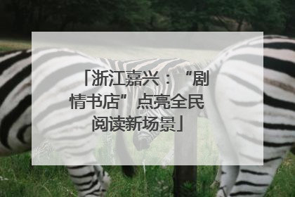 浙江嘉兴：“剧情书店”点亮全民阅读新场景