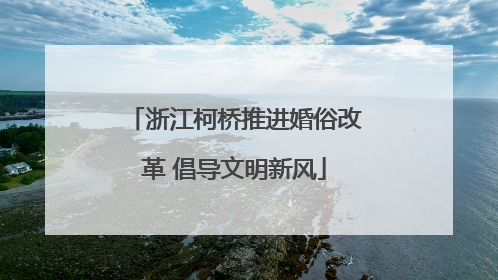 浙江柯桥推进婚俗改革 倡导文明新风