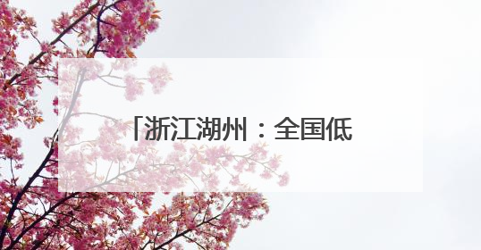 浙江湖州：全国低碳日活动进校园