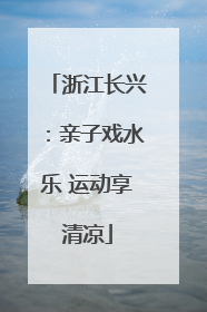浙江长兴：亲子戏水乐 运动享清凉