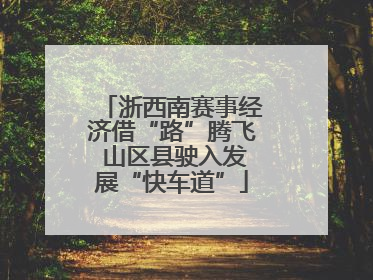 浙西南赛事经济借“路”腾飞 山区县驶入发展“快车道”