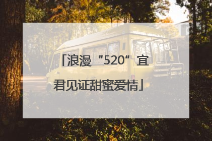 浪漫“520”宜君见证甜蜜爱情