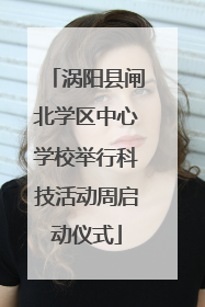 涡阳县闸北学区中心学校举行科技活动周启动仪式