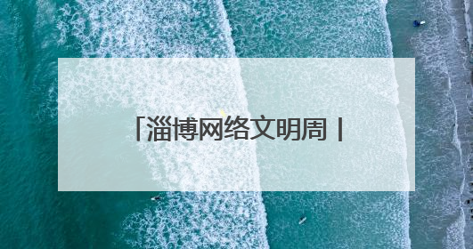 淄博网络文明周丨淄博市淄川区般阳路街道开展“共建网络文明 争当般阳好网民”主题宣讲活动