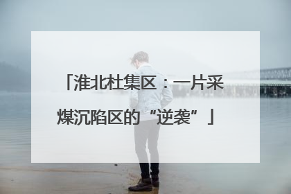 淮北杜集区：一片采煤沉陷区的“逆袭”