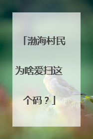 渤海村民为啥爱扫这个码？