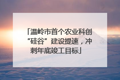温岭市首个农业科创“硅谷”建设提速，冲刺年底竣工目标