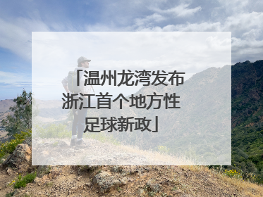 温州龙湾发布浙江首个地方性足球新政