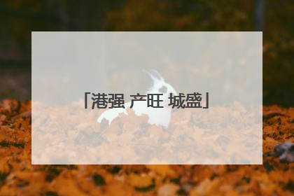 港强 产旺 城盛
