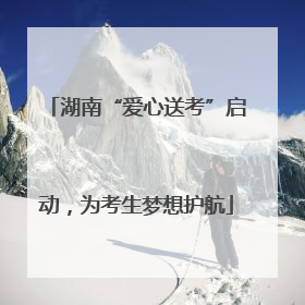 湖南“爱心送考”启动，为考生梦想护航