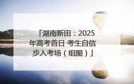 湖南新田：2025年高考首日 考生自信步入考场（组图）
