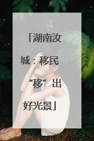 湖南汝城：移民“移”出好光景