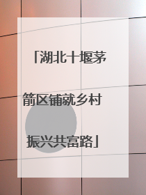 湖北十堰茅箭区铺就乡村振兴共富路
