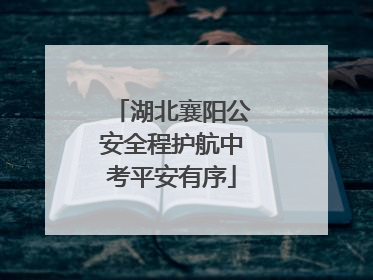 湖北襄阳公安全程护航中考平安有序