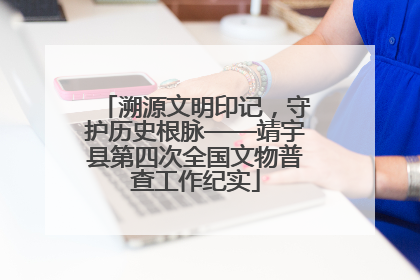 溯源文明印记，守护历史根脉——靖宇县第四次全国文物普查工作纪实