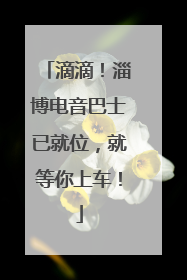滴滴！淄博电音巴士已就位，就等你上车！