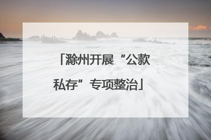 滁州开展“公款私存”专项整治