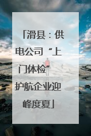 滑县：供电公司“上门体检” 护航企业迎峰度夏