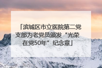滨城区市立医院第二党支部为老党员颁发“光荣在党50年”纪念章