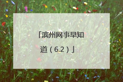 滨州网事早知道（6.2）