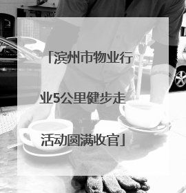 滨州市物业行业5公里健步走活动圆满收官