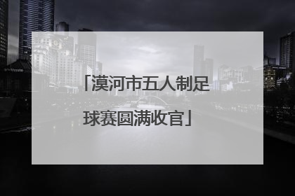 漠河市五人制足球赛圆满收官