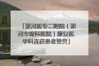 漯河医专二附院（漯河市骨科医院）康复医学科连获患者赞誉