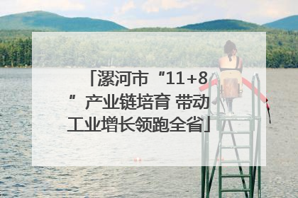 漯河市“11+8”产业链培育 带动工业增长领跑全省
