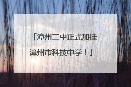 漳州三中正式加挂漳州市科技中学！