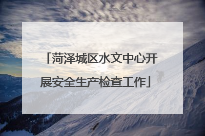 菏泽城区水文中心开展安全生产检查工作