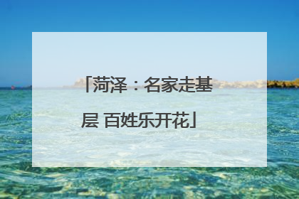 菏泽：名家走基层 百姓乐开花