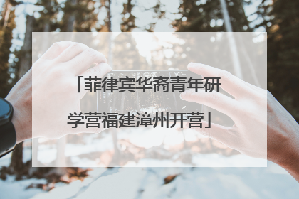 菲律宾华裔青年研学营福建漳州开营