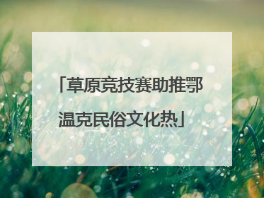 草原竞技赛助推鄂温克民俗文化热