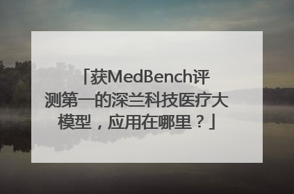 获MedBench评测第一的深兰科技医疗大模型，应用在哪里？