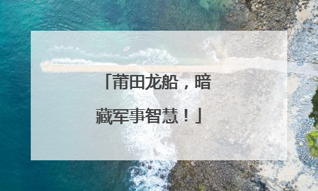莆田龙船，暗藏军事智慧！