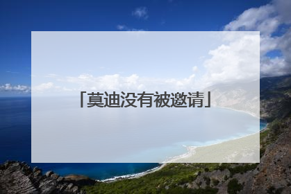 莫迪没有被邀请