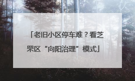 老旧小区停车难？看芝罘区“向阳治理”模式