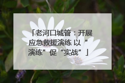 老河口城管：开展应急救援演练 以“演练”促“实战”