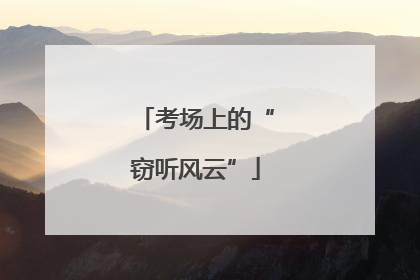 考场上的“窃听风云”