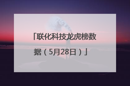 联化科技龙虎榜数据（5月28日）